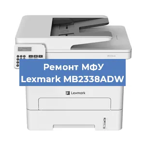 Замена памперса на МФУ Lexmark MB2338ADW в Санкт-Петербурге